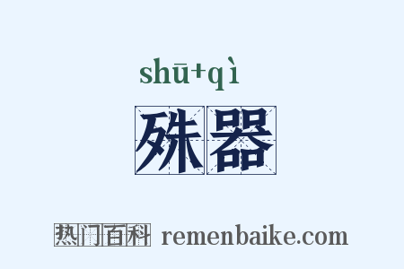 殊器是什么意思的图片